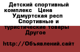 Детский спортивный комплекс › Цена ­ 2 000 - Удмуртская респ. Спортивные и туристические товары » Другое   